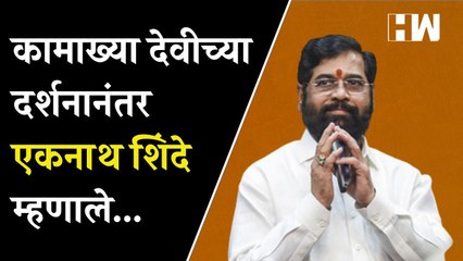 कामाख्या देवीच्या दर्शनानंतर मुख्यमंत्री Eknath Shinde म्हणाले...