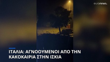 Ιταλία: Τουλάχιστον 12 αγνοούμενοι από κατολίσθηση στο νησί Ίσκια