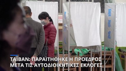 Ταϊβάν: Παραιτήθηκε η πρόεδρος από την ηγεσία του κόμματος μετά τις εκλογές