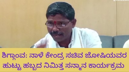 ಶಿಗ್ಗಾಂವ: ಸಚಿವ ಜೋಶಿ ಹುಟ್ಟು ಹಬ್ಬದ ನಿಮಿತ್ತ ಸನ್ಮಾನ ಕಾರ್ಯಕ್ರಮ