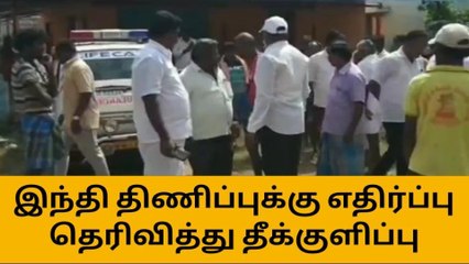சேலம்: இந்தி திணிப்புக்கு எதிர்ப்பு தெரிவித்து திமுக பிரமுகர் தீக்குளிப்பு!