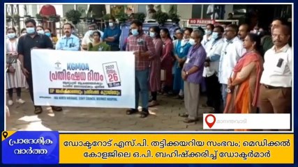 വയനാട്: പോലീസ് സൂപ്രണ്ട് തട്ടിക്കയറിയ സംഭവം; ഒ.പി. ബഹിഷ്‌ക്കരിച്ച് സര്‍ക്കാര്‍ ഡോക്ടര്‍മാര്‍