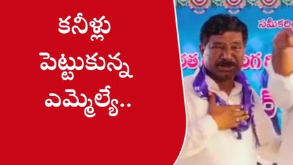 స్టేషన్ ఘనపూర్: భావోద్వేగంతో కన్నీళ్లు పెట్టుకున్న ఎమ్మెల్యే రాజయ్య