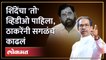 'एकनाथ शिंदेंचा तो व्हिडीओ पाहिला', उद्धव ठाकरेंनी शिंदेंची शेतीच काढली Uddhav Thackeray on Shinde