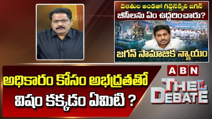 ABN Venkata Krishna: అధికారం కోసం అభద్రతతో విషం కక్కడం ఏమిటి ? || The Debate || ABN Telugu
