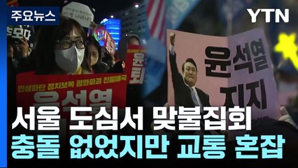 서울 도심 맞불집회..."책임자 처벌" vs "정치적 이용" / YTN