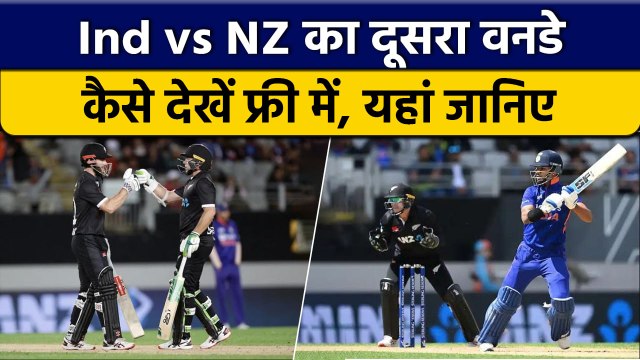 IND vs NZ: India vs New Zealand का दूसरा वनडे मुकाबला यहां देखें फ्री में | वनइंडिया हिंदी *Cricket