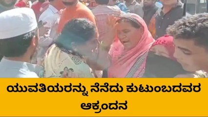 ಬೆಳಗಾವಿ : ಮೃತ ಯುವತಿಯರ ನೆನೆದು ಕಣ್ಣೀರು ಹಾಕಿದ ಪೋಷಕರು