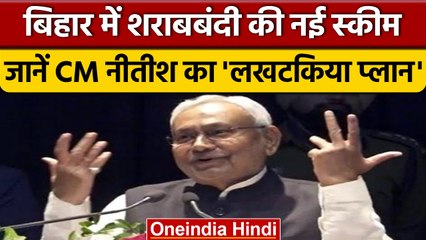 Bihar में Sharabbandi पर Nitish Kumar की New Scheme, जानिए क्या है खास? | वनइंडिया हिंदी *Politics