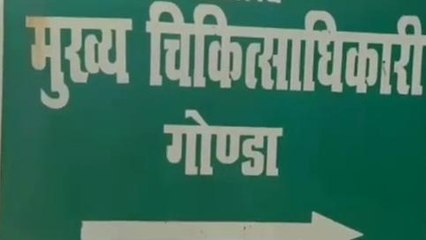 गोण्डा: डेंगू बीमारी को लेकर प्रशासन अलर्ट, देखिए खास रिपोर्ट