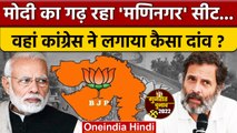 Gujarat Election 2022: BJP के गढ़ Maninagar Seat में Congress का कैसा दांव |वनइंडिया हिंदी *Politics