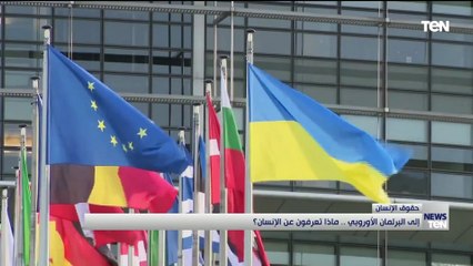 إلى البرلمان الأوروبي.. ماذا تعرفون عن الإنسان؟