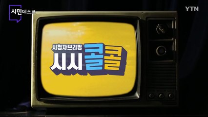 [11월 27일 시민데스크] 시청자브리핑 시시콜콜 위클리 픽 / YTN