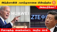 Huawei நிறுவனத்தின் பொருட்களுக்கு தடை விதித்த America
