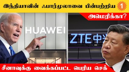 Huawei நிறுவனத்தின் பொருட்களுக்கு தடை விதித்த America