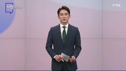 11월 27일 시민데스크 / YTN