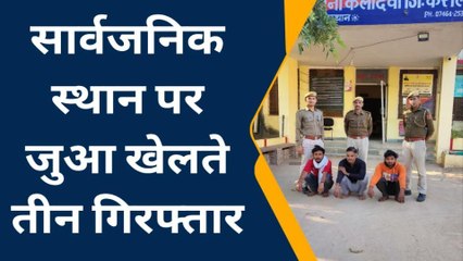 करौली : जुआरियों के खिलाफ पुलिस की बड़ी कार्रवाई, 3 लोग गिरफ्तार