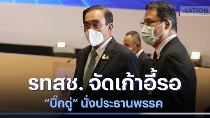 รทสช. จัดเก้าอี้รอ "บิ๊กตู่" นั่งประธานพรรค | เนชั่นทันข่าวเย็น | NationTV22