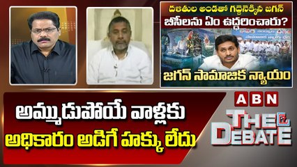 Dasari Ramu_ అమ్ముడుపోయే వాళ్లకు అధికారం అడిగే హక్కు లేదు _ The Debate _ ABN Telugu