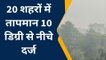 जयपुर : प्रदेश के 20 शहरों में तापमान 10 डिग्री से नीचे हुआ दर्ज... देखिए कहां कितना रहा तापमान