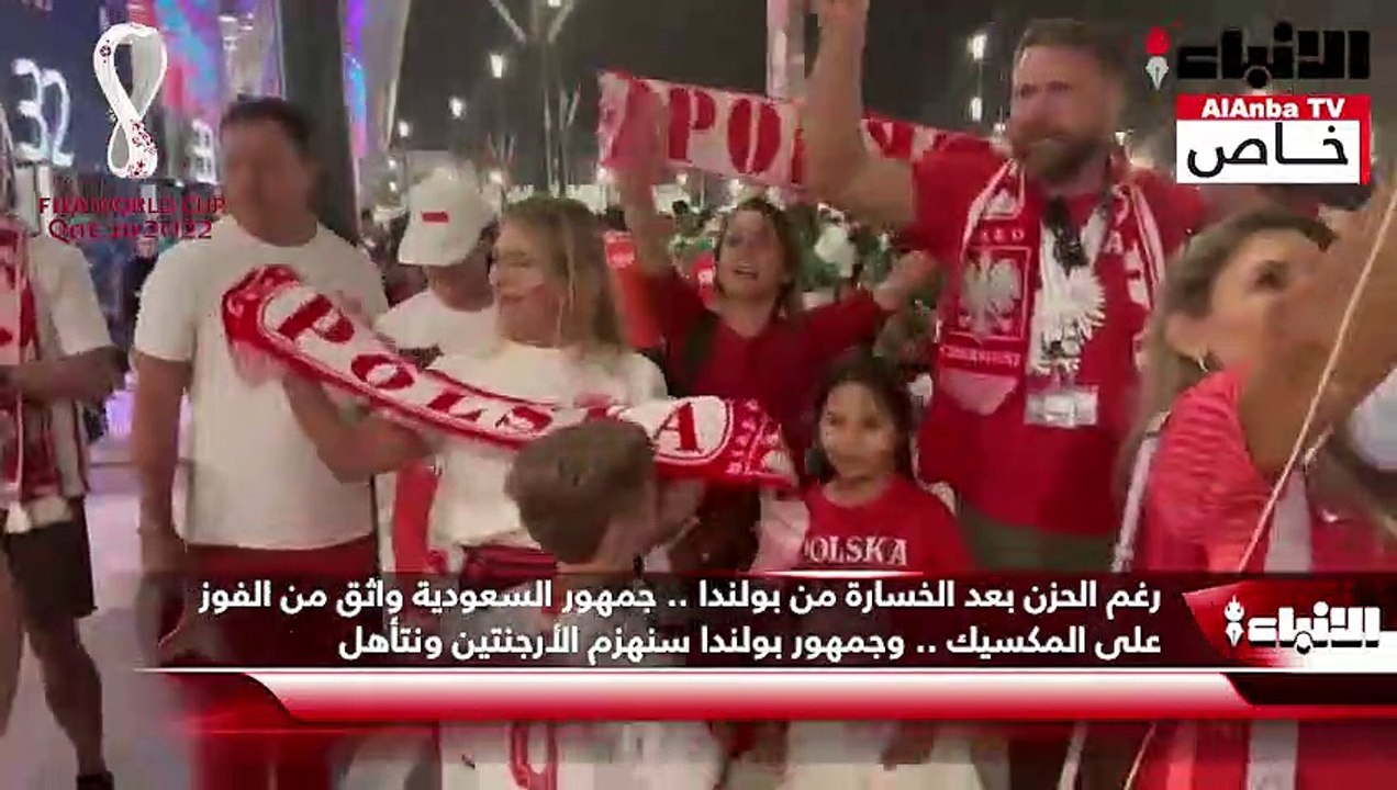 رغم الحزن بعد الخسارة من بولندا .. جمهور السعودية واثق من الفوز على المكسيك .. وجمهور بولندا سنهزم الأرجنتين ونتأهل