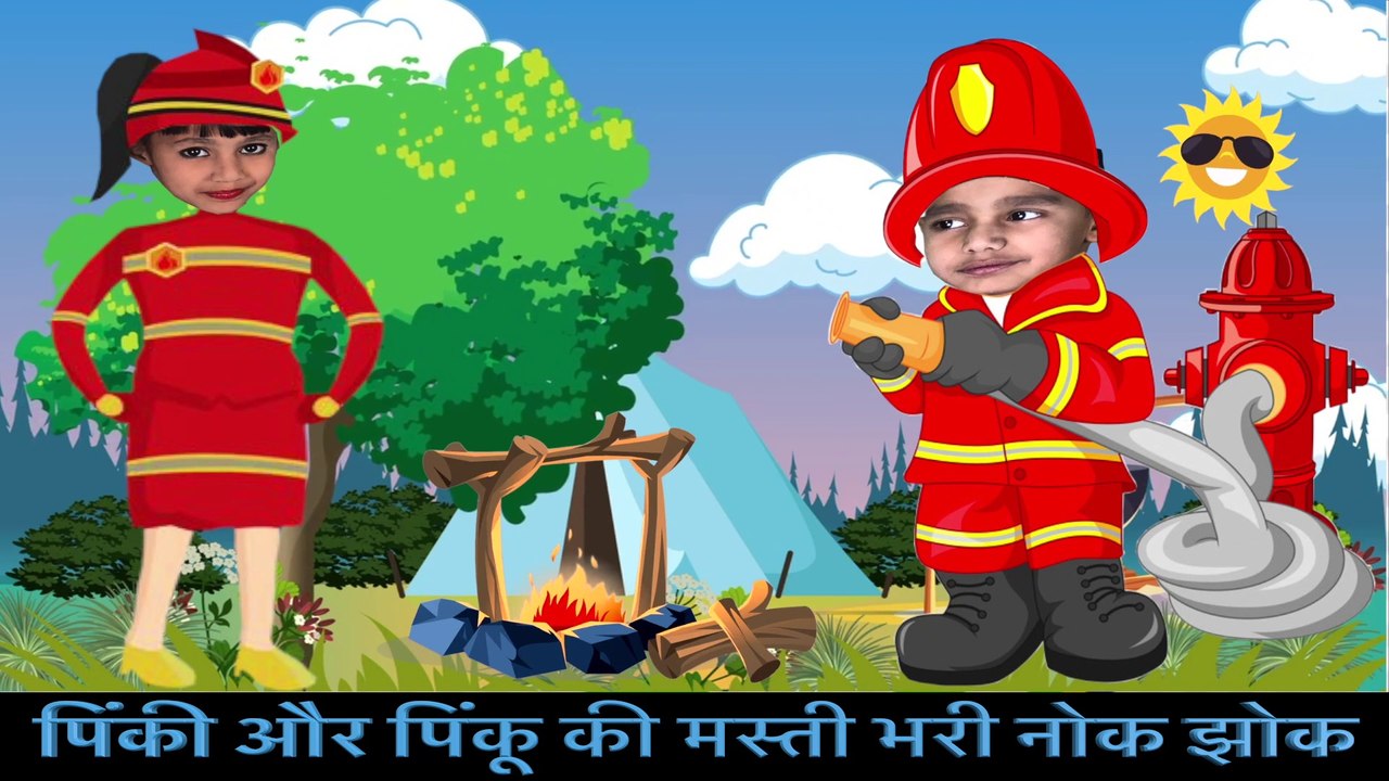 pinky and pinku Ki mastee bharee Nok jhok पिंकी और पिंकू की मस्ती भरी नोक झोक