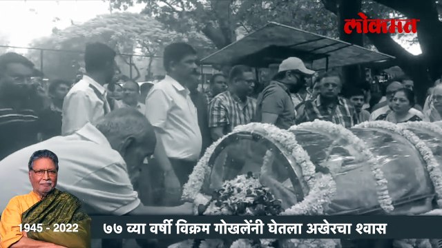नटसम्राटा'ला निरोप, विक्रम गोखले अनंतात विलीन Lokmat