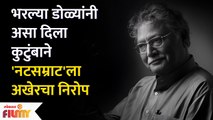 Veteran Actor Vikram Gokhale's Last Rites at Pune | नटसम्राटा'ला निरोप, विक्रम गोखले अनंतात विलीन