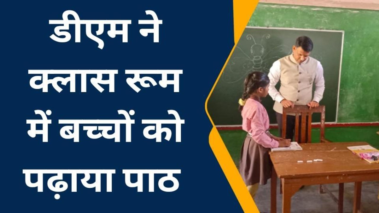 गोण्डा: कंपॉजिट विद्यालय का डीएम ने किया औचक निरीक्षण, अध्यापक की भूमिका में नजर आये डीएम