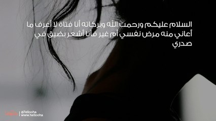 قلبي دائماً مقبوض وكأن أمراً سيئاً سيحدث
