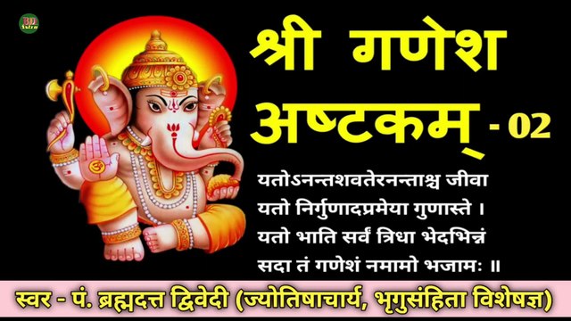 श्री गणेशाष्टकम् भाग - 02 | इस स्तोत्र के पाठ अथवा श्रवण करने से बड़े से बड़ा संकट टल जाता है | स्वर - पं. ब्रह्मदत्त द्विवेदी (ज्योतिषाचार्य, भृगुसंहिता विशेषज्ञ)