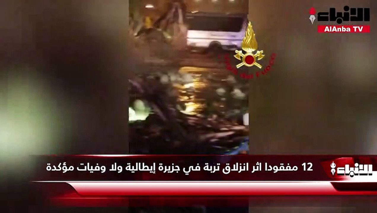 12 مفقودا اثر انزلاق تربة في جزيرة إيطالية ولا...