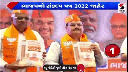 ભાજપે સંકલ્પ પત્ર જાહેર કર્યું | રાજ્યભરમાં ચૂંટણીનો ધમધમાટ
