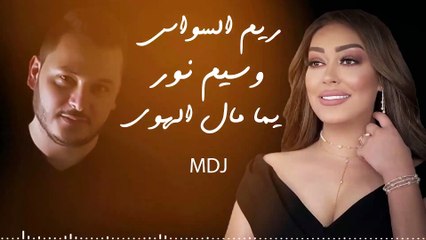 النجم وسيم نور & الزعيمة ريم السواس  يما مال الهوى  2021