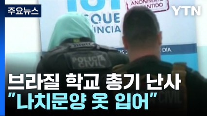 브라질 학교에서 10대 총기 난사..."나치 문양 옷 입어" / YTN