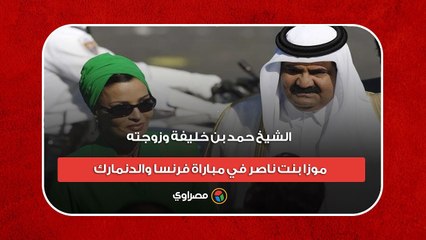 الشيخ حمد بن خليفة وزوجته موزا بنت ناصر في مباراة فرنسا والدنمارك