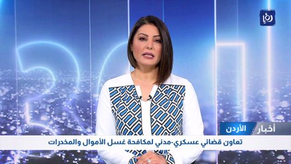 تعاون قضائي عسكري-مدني لمكافحة غسل الأموال وتمويل الإرهاب 