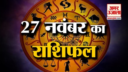 27 नवंबर का राशिफल: जानिये क्या कहती है आपकी राशि Aaj Ka Rashifal | 27 November 2022 Horoscope