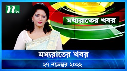 Moddho Raater Khobor | 27 November 2022 | NTV News Update | NTV Latest News Update
