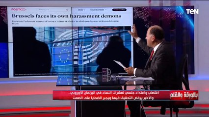 الديهي: بالوقائع والأدلة البرلمان الأوروبي أكبر مؤسسة في أوروبا فيها حالات اعتـ.داء جنـ.سي واغتـ.صاب