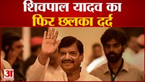 Mainpuri By Election: Shivpal Yadav का फिर छलका दर्द। Dimple Yadav