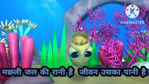 ।।मछली जल की रानी है जीवन उसका पानी है।।   ।। Machhli jal ki rani hai jivan uska pani hai।। #kidsvideo  #kidsshortvideo  #funnyvideo #comedyvideo  #entertainmentvideo  #viral video