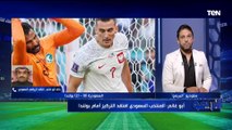 خالد أبو غانم الناقد الرياضي: المنتخب السعودي افتقد التركيز أمام بولندا ولا بديل للفوز على المكسيك للتأهل