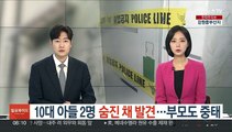 10대 아들 2명 숨진채 발견…부모도 중태