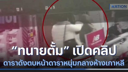 "ทนายตั้ม" เปิดคลิป ดาราดังตบหน้าดาราหนุ่มกลางห้างเกาหลี | เนชั่นทันข่าวเช้า | NationTV22