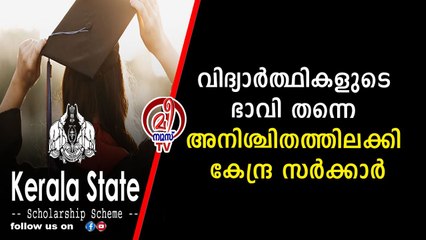 വിദ്യാർത്ഥികളുടെ പഠനം മുടക്കി കേന്ദ്രസർക്കാർ