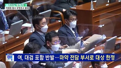 [여의도풍향계] 연말 '국정조사 정국' 전개…"정쟁 아닌 진실을"