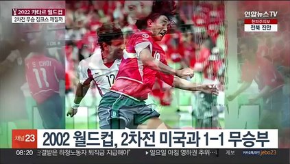 2차전 승리 없는 한국축구…가나전서 징크스 깨나
