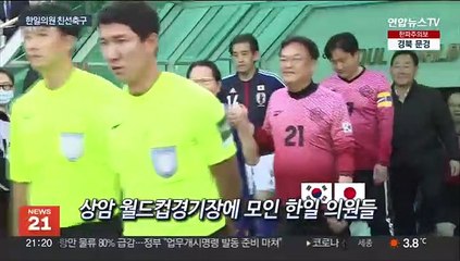 [영상구성] 한일의원 4년 만에 축구 '재대결'…결과는?