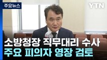 소방청장 직무대리 수사 대상 포함...주요 피의자 구속 영장 검토 / YTN